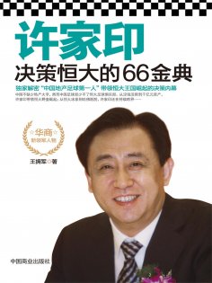eBook: 许家印决策恒大的66金典
