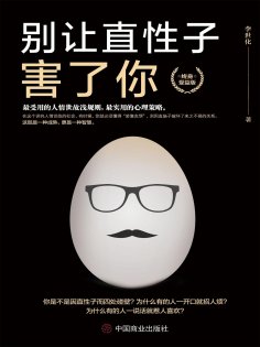 eBook: 别让直性子害了你