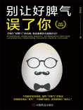 eBook: 别让好脾气误了你