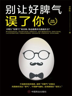 eBook: 别让好脾气误了你