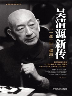 eBook: 吴清源新传：一生一世一棋局