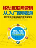 ebook: 移动互联网营销从入门到精通
