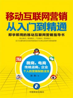 ebook: 移动互联网营销从入门到精通