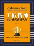 eBook: 工匠精神：伟大公司的驱动力