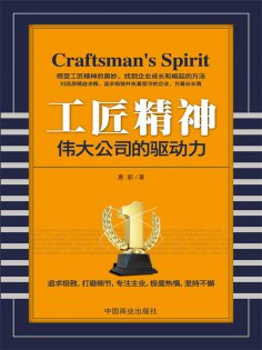eBook: 工匠精神：伟大公司的驱动力