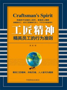 eBook: 工匠精神：精英员工的行为准则