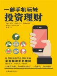 ebook: 一部手机玩转投资理财