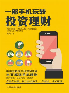 ebook: 一部手机玩转投资理财