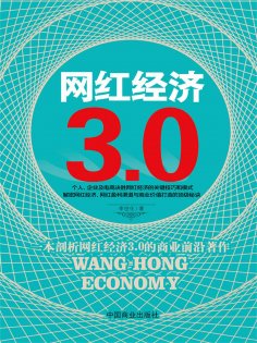 ebook: 网红经济3.0