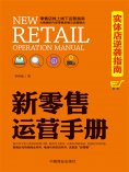 ebook: 新零售运营手册：实体店逆袭指南