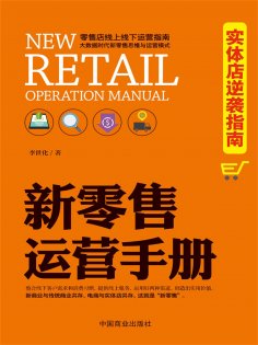 ebook: 新零售运营手册：实体店逆袭指南