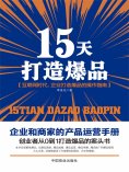 eBook: 15天打造爆品