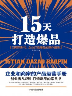 eBook: 15天打造爆品