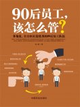 eBook: 90后员工，该怎么管？