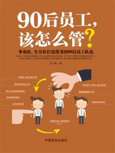 eBook: 90后员工，该怎么管？