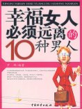 ebook: 幸福女人必须远离的10种男人