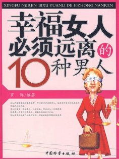 ebook: 幸福女人必须远离的10种男人