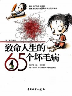 ebook: 致命人生的65个坏毛病