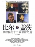 ebook: 比尔·盖茨最隐秘的十二条聚财之道