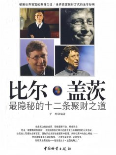ebook: 比尔·盖茨最隐秘的十二条聚财之道