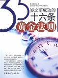 ebook: 35岁之前成功的十六条黄金法则