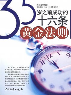 ebook: 35岁之前成功的十六条黄金法则