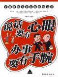 ebook: 说话要有心眼 办事要有手腕