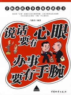 ebook: 说话要有心眼 办事要有手腕