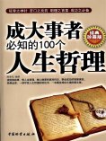 ebook: 成大事者必知的100个人生哲理