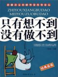 ebook: 只有想不到 没有做不到