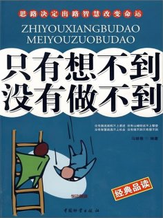 ebook: 只有想不到 没有做不到