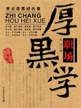 ebook: 职场厚黑学