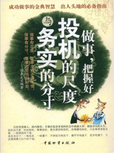 ebook: 做事，把握好投机的尺度与务实的分寸