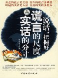 ebook: 说话，把握好谎言的尺度与实话的分寸