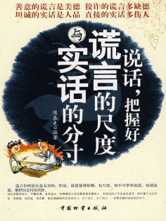 ebook: 说话，把握好谎言的尺度与实话的分寸