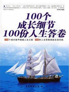 ebook: 100个成长细节，100份人生答卷