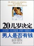 ebook: 20几岁决定男人是否有钱