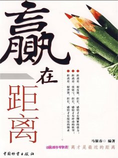 ebook: 赢在距离