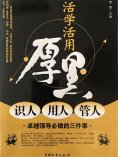 ebook: 活学活用厚黑识人 用人 管人