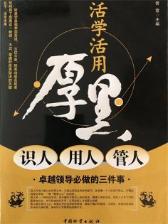 ebook: 活学活用厚黑识人 用人 管人