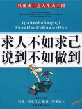 ebook: 求人不如求己说到不如做到