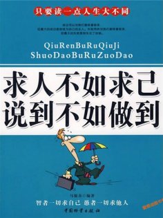 ebook: 求人不如求己说到不如做到