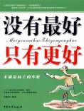 ebook: 没有最好只有更好