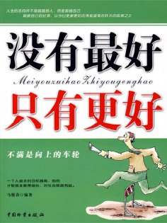 ebook: 没有最好只有更好