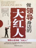 ebook: 做领导身边的大红人