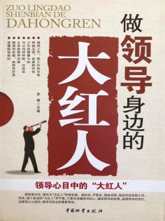 ebook: 做领导身边的大红人