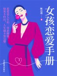 eBook: 女孩恋爱手册