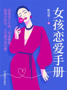 eBook: 女孩恋爱手册
