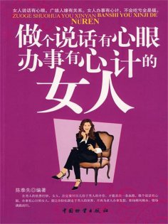 ebook: 做个说话有心眼办事有心计的女人