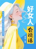 ebook: 好女人会说话